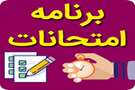 تقویم آزمون های پایان ترم نیمسال دوم ۱۴۰۵ دانشکده پرستاری