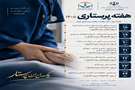 روزشمار هفته پرستار ۱۴۰۵