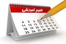 تقویم آموزشی نیمسال اول ۱۴۰۵ ویژه دانشجویان