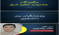 انتخاب جناب آقای عرفان پورشهری به عنوان پژوهشگر برتر دانشجویی در یازدهمین دوره جشنواره پژوهشی حکیم شرق