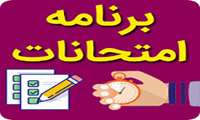 تقویم آزمون های پایان ترم نیمسال دوم ۱۴۰۵ دانشکده پرستاری