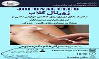 برگزاری ژورنال کلاب