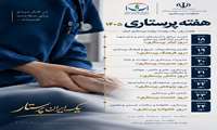 روزشمار هفته پرستار ۱۴۰۵