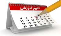 تقویم آموزشی نیمسال اول ۱۴۰۵ ویژه دانشجویان