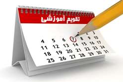 تقویم آموزشی نیمسال اول ۱۴۰۵ ویژه دانشجویان