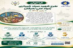اطلاع رسانی فراخوان اعطای تسهیلات خدمت نظام وظیفه تخصصی (طرح شهید صیاد شیرازی)بنیاد ملی نخبگان